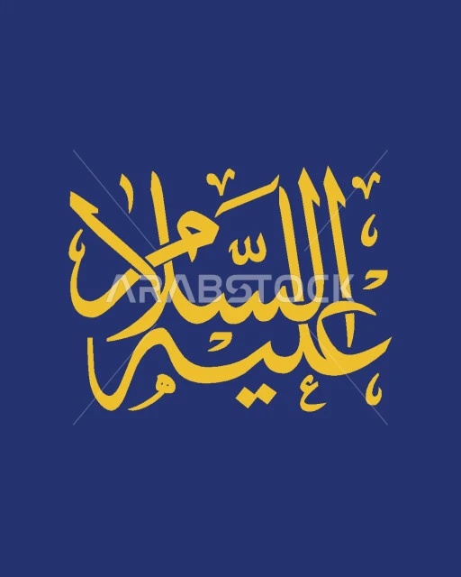 عليه السلام، مخطوطة عربية اسلامية باللون الذهبي، قالب تصميم بالخط العربي الاصيل، خلفية زرقاء، فيكتور اليستريتور