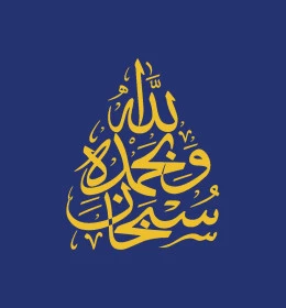 سبحان الله وبحمده، مخطوطة عربية اسلامية باللون الذهبي، قالب تصميم بالخط العربي الاصيل، خلفية زرقاء، فيكتور اليستريتور