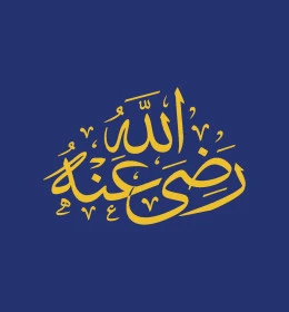 رضي الله عنه، مخطوطة عربية اسلامية باللون الذهبي، قالب تصميم بالخط العربي الاصيل، خلفية زرقاء، فيكتور اليستريتور