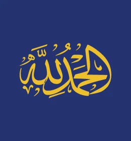 الحمدلله، شكر الله وحمده، مخطوطة عربية اسلامية باللون الذهبي، قالب تصميم بالخط العربي الاصيل، خلفية زرقاء، فيكتور اليستريتور