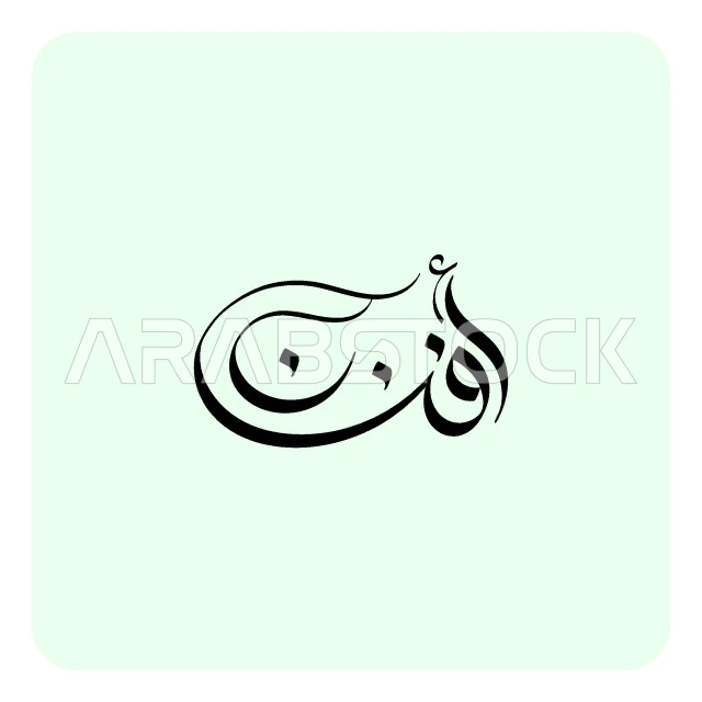 Afnan, an Arabic name for girls, a feminine name manuscript, authentic Arabic calligraphy, white background, Illustrator vector
