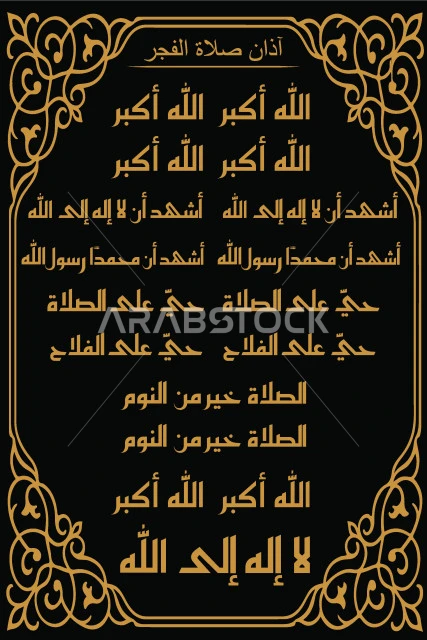أذان صلاة الفجر، مخطوطة عربية اسلامية باللون الذهبي، فنون الخط العربي ...