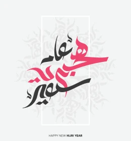 Happy Hijri New Year in gray and pink in Arabic, Islamic manuscript in authentic Arabic calligraphy, congratulations and blessings on religious holidays and occasions, white background, Illustrator vector