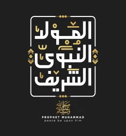 مخطوطة المولد النبوي الشريف، بطاقة تهنئة بيوم مولد رسول الله، قالب تصميم إسلامي، إحياء ذكرى المولد النبوي الشريف 12 ربيع الأول، خلفية بيضاء, فيكتور اليستريتور