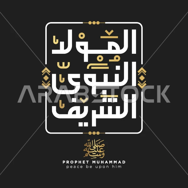 مخطوطة المولد النبوي الشريف، بطاقة تهنئة بيوم مولد رسول الله، قالب تصميم إسلامي، إحياء ذكرى المولد النبوي الشريف 12 ربيع الأول، خلفية بيضاء, فيكتور اليستريتور