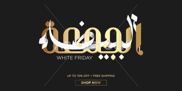 مخطوطة الجمعة البيضاء باللون الابيض باللغه العربيه، حسومات و تخفيضات وتنزيلات، الاستفادة من العروض الموسمية، قالب تصميم خاص بالحملات الإعلانية، خلفية سوداء، فيكتور اليستريتور