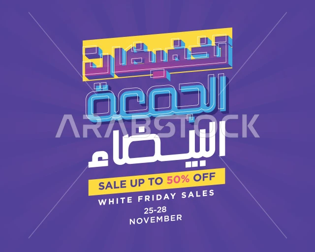 حسومات و تخفيضات وتنزيلات، مخطوطة تخفيضات الجمعة البيضاء باللغه العربيه، الاستفادة من العروض الموسمية، قالب تصميم خاص بالحملات الإعلانية، خلفية بنفسجية، فيكتور اليستريتور