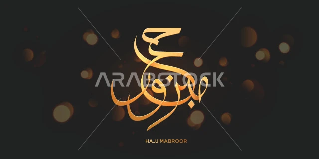 مخطوطة حج مبرور بالخط العربي الاصيل واللون الذهبي، فنون الخطوط العربية، بطاقة تهنئة بأداء مناسك الحج، قالب تصميم عربي اسلامي، عبارات باللغة العربية والانجليزية، خلفية سوداء، فيكتور اليستريتور