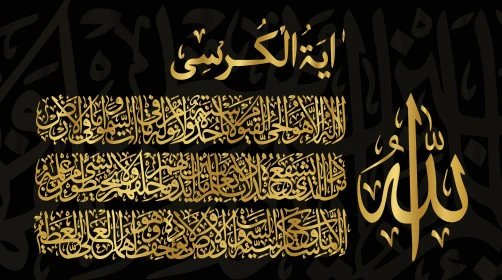 آية الكرسي باللون الذهبي من المصحف الشريف بالخط العربي الاصيل، مخطوطات اسلامية دينية مزخرفه باللغه العربيه ،آيات قرآنية من القرآن الكريم، خلفية سوداء، فيكتور اليستريتور