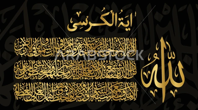 آية الكرسي باللون الذهبي من المصحف الشريف بالخط العربي الاصيل، مخطوطات اسلامية دينية مزخرفه باللغه العربيه ،آيات قرآنية من القرآن الكريم، خلفية سوداء، فيكتور اليستريتور