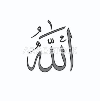 فيكتور مخطوطة لفظ الجلالة، نص عربي إسلامي، خط عربي إسلامي لكلمة الله بخط مزخرف، يمثل الاسم الإلهي بالخط العربي.،  خلفية بيضاء،  فيكتور اليستريتور