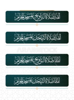 مخطوطة أئمة الحرم في صلاة التراويح في المسجد الحرام باللون الابيض بالخط العربي الاصيل، مخطوطات اسلامية دينية مزخرفه باللغه العربيه ، خلفية بيضاء، فيكتور اليستريتور