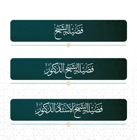 مخطوطات ثلاث فضيلة الشيخ، فضيلة الشيخ الدكتور، فضيلة الشيخ الاستاذ الدكتور باللون الابيض بالخط العربي الاصيل، مخطوطات اسلامية دينية مزخرفه باللغه العربيه ، خلفية بيضاء، فيكتور اليستريتور