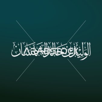 A calligraphy in Thuluth script of the name of the scholar and reader Sheikh Al-Waleed bin Khalid Al-Shamsan in white, in authentic Arabic script, Imam of the Grand Mosque in Mecca, Islamic religious manuscripts decorated in Arabic, white background, vector illustrator.