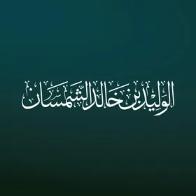 A calligraphy in Thuluth script of the name of the scholar and reader Sheikh Al-Waleed bin Khalid Al-Shamsan in white, in authentic Arabic script, Imam of the Grand Mosque in Mecca, Islamic religious manuscripts decorated in Arabic, white background, vector illustrator.