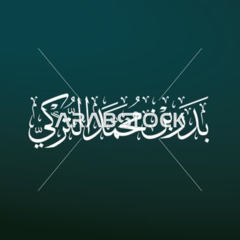 A manuscript in Thuluth script of the name of the reader Sheikh Badr bin Mohammed Al-Turki in white color in authentic Arabic calligraphy, Imam of the Grand Mosque in Mecca, Islamic religious manuscripts decorated in Arabic, blue background, vector illustration.