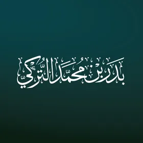 A manuscript in Thuluth script of the name of the reader Sheikh Badr bin Mohammed Al-Turki in white color in authentic Arabic calligraphy, Imam of the Grand Mosque in Mecca, Islamic religious manuscripts decorated in Arabic, blue background, vector illustration.