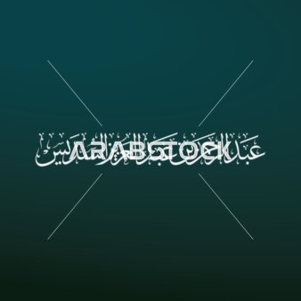 مخطوطة بالخط الثلث لاسم القارئ الشيخ عبدالرحمن بن عبدالعزيز السديس باللون الابيض بالخط العربي الاصيل، إمام الحرم المكي في مكة المكرمة، مخطوطات اسلامية دينية مزخرفه باللغه العربيه ، خلفية زرقاء، فيكتور اليستريتور