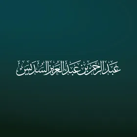 A manuscript in Thuluth script of the name of the reader Sheikh Abdulrahman bin Abdulaziz Al-Sudais in white color in authentic Arabic calligraphy, Imam of the Grand Mosque in Mecca, Islamic religious manuscripts decorated in Arabic, blue background, vector illustrator.