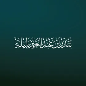 A manuscript in Thuluth script for the name of the esteemed reader Sheikh Bandar bin Abdulaziz Balilah in white color in authentic Arabic calligraphy, Imam of the Grand Mosque in Mecca, decorative Islamic religious manuscripts in Arabic, blue background, vector illustrator.