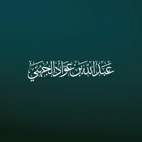 A manuscript in Thuluth script of the name of the esteemed reader Sheikh Abdullah bin Awad Al-Juhani in white color in authentic Arabic calligraphy, Imam of the Grand Mosque in Mecca, decorative Islamic religious manuscripts in Arabic, blue background, vector illustrator.