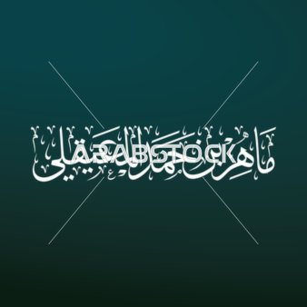 A manuscript in Thuluth script of the name of the esteemed reader Sheikh Maher bin Hamad Al-Muaiqly in white, in authentic Arabic calligraphy, Imam of the Grand Mosque in Mecca, decorative Islamic religious manuscripts in Arabic, blue background, vector illustration.