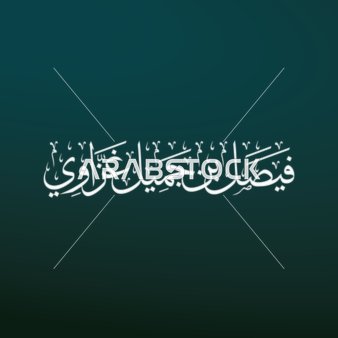 A manuscript in Thuluth script for the name of the esteemed reader Sheikh Faisal bin Jameel Ghazawi in white color in authentic Arabic calligraphy, Imam of the Grand Mosque in Mecca, decorative Islamic religious manuscripts in Arabic, blue background, vector illustrator.