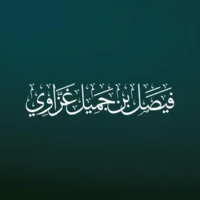 A manuscript in Thuluth script for the name of the esteemed reader Sheikh Faisal bin Jameel Ghazawi in white color in authentic Arabic calligraphy, Imam of the Grand Mosque in Mecca, decorative Islamic religious manuscripts in Arabic, blue background, vector illustrator.