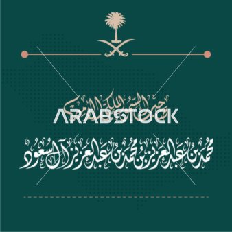 مخطوطة بالخط الديواني لاسم صاحب السمو الملكي الأمير محمد بن عبدالعزيز بن محمد بن عبدالعزيز آل سعود باللون الابيض بالخط العربي الاصيل، أمير المدينة المنورة في المملكة العربية السعودية، مخطوطات اسلامية دينية مزخرفه باللغه العربيه ، خلفية زرقاء، فيكتور اليستريتور