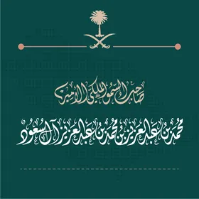 مخطوطة بالخط الديواني لاسم صاحب السمو الملكي الأمير محمد بن عبدالعزيز بن محمد بن عبدالعزيز آل سعود باللون الابيض بالخط العربي الاصيل، أمير المدينة المنورة في المملكة العربية السعودية، مخطوطات اسلامية دينية مزخرفه باللغه العربيه ، خلفية زرقاء، فيكتور اليستريتور