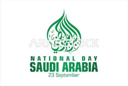 مخطوطة اليوم الوطني بالخط العربي الاصيل باللون الاخضر، ذكرى اليوم الوطني 23 سبتمبر،  عبارات ونصوص وطنية باللغه العربيه والنكليزية، قالب تصميم مزخرف للمناسبات، خلفية بيضاء، فيكتور اليستريتور