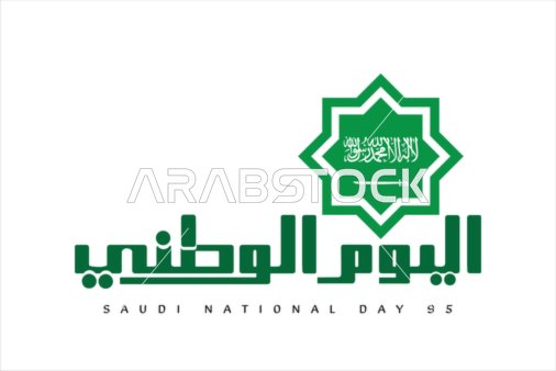 مخطوطة اليوم الوطني بالخط العربي الاصيل باللون الاخضر، ذكرى اليوم الوطني 23 سبتمبر،  عبارات ونصوص وطنية باللغه العربيه والنكليزية، قالب تصميم مزخرف للمناسبات، خلفية بيضاء، فيكتور اليستريتور