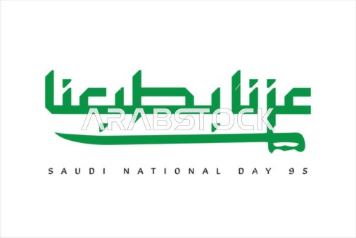 عبارة عزنا بطبعنا باللون الأخضر, الاحتفال باليوم الوطني السعودي 23 سبتمبر، يوم العلم 11 مارس، احياء الذكرى 95 للسعودية، عبارات ونصوص باللغة العربية، خلفية بيضاء، فيكتور اليستريتور