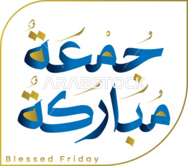 فيكتور لمخطوطة عربية اسلامية مزخرفة، جمعة طيبة مباركة، بطاقة معايدة، يوم الجمعة، جمعة مباركة، الخط العربي، التهاني والتبريكات، فن وجمال الخط العربي، فيكتور اليستريتور