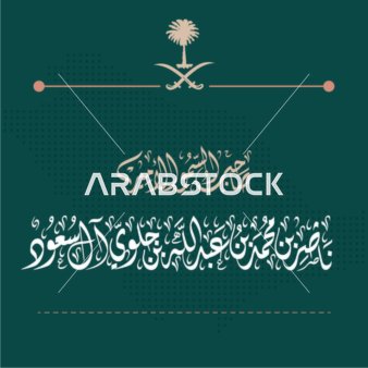 مخطوطة بالخط ديواني لاسم صاحب السمو الأمير ناصر بن محمد بن عبدالله بن جلوي آل سعود باللون الابيض بالخط العربي الاصيل، أمراء المملكة العربية السعودية، مخطوطات اسلامية دينية مزخرفه باللغه العربيه ، خلفية زرقاء، فيكتور اليستريتور