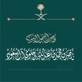 مخطوطة بالخط ديواني لاسم صاحب السمو الأمير ناصر بن محمد بن عبدالله بن جلوي آل سعود باللون الابيض بالخط العربي الاصيل، أمراء المملكة العربية السعودية، مخطوطات اسلامية دينية مزخرفه باللغه العربيه ، خلفية زرقاء، فيكتور اليستريتور