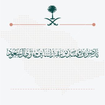 A calligraphy in Diwani script for the name of His Highness Prince Nasser bin Mohammed bin Abdullah bin Jiluwi Al Saud in white, in authentic Arabic script, princes of the Kingdom of Saudi Arabia, Islamic religious manuscripts decorated in Arabic, white background, vector illustration.