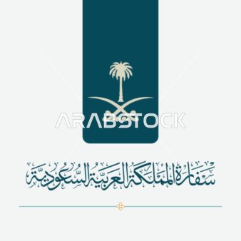 مخطوطة بالخط الثلث سفارة المملكة العربية السعودية باللون الابيض بالخط العربي الاصيل، مخطوطات مزخرفه باللغه العربيه ، خلفية بيضاء، فيكتور اليستريتور