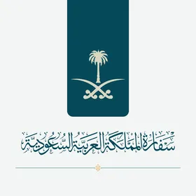 مخطوطة بالخط الثلث سفارة المملكة العربية السعودية باللون الابيض بالخط العربي الاصيل، مخطوطات مزخرفه باللغه العربيه ، خلفية بيضاء، فيكتور اليستريتور