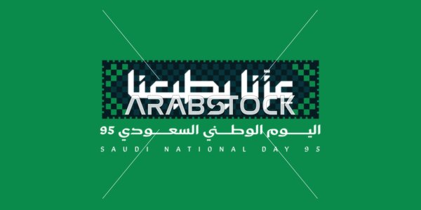 عبارة عزنا بطبعنا باللون الأخضر, الاحتفال باليوم الوطني السعودي 23 سبتمبر، يوم العلم 11 مارس، احياء الذكرى 95 للسعودية، عبارات ونصوص باللغة العربية، خلفية بيضاء، فيكتور اليستريتور
