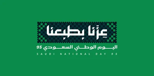 عبارة عزنا بطبعنا باللون الأخضر, الاحتفال باليوم الوطني السعودي 23 سبتمبر، يوم العلم 11 مارس، احياء الذكرى 95 للسعودية، عبارات ونصوص باللغة العربية، خلفية بيضاء، فيكتور اليستريتور