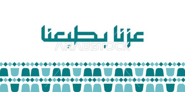 مخطوطة عزنا بطبعنا باللون الأزرق, الاحتفال باليوم الوطني السعودي 23 سبتمبر، يوم العلم 11 مارس، احياء الذكرى 95 للسعودية، عبارات ونصوص باللغة العربية، خلفية بيضاء، فيكتور اليستريتور