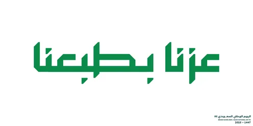 عبارة عزنا بطبعنا باللون الأخضر, الاحتفال باليوم الوطني السعودي 23 سبتمبر، يوم العلم 11 مارس، احياء الذكرى 95 للسعودية، عبارات ونصوص باللغة العربية، خلفية بيضاء، فيكتور اليستريتور