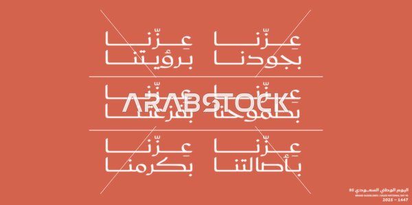 مخطوطة عزنا بجودنا، الاحتفال بالمناسبات والأعياد الوطنية ،اليوم الوطني 23 سبتمبر، يوم العلم 11 مارس، خلفية باللون الوردي ، فيكتور اليستريتور