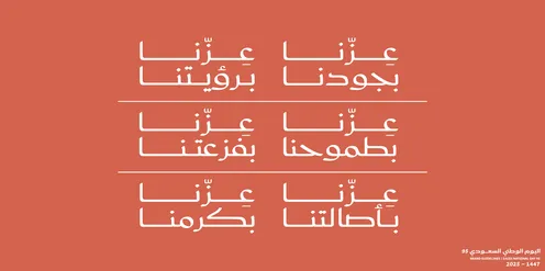 مخطوطة عزنا بجودنا، الاحتفال بالمناسبات والأعياد الوطنية ،اليوم الوطني 23 سبتمبر، يوم العلم 11 مارس، خلفية باللون الوردي ، فيكتور اليستريتور