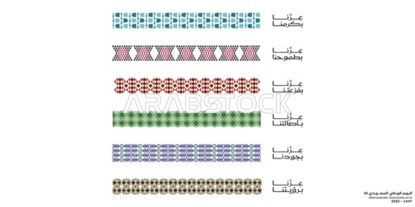 اشكال عربية خليجية مزخرفة، نقوش التطريز التراثي، الاحتفال باليوم الوطني السعودي 23 سبتمبر، يوم العلم 11 مارس، مخطوطة عزنا بطبعنا، احياء الذكرى 95 للسعودية، فيكتور اليستريتور