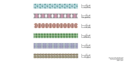 اشكال عربية خليجية مزخرفة، نقوش التطريز التراثي، الاحتفال باليوم الوطني السعودي 23 سبتمبر، يوم العلم 11 مارس، مخطوطة عزنا بطبعنا، احياء الذكرى 95 للسعودية، فيكتور اليستريتور