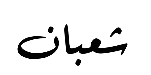 Muharram in Arabic, Islamic manuscripts for the annual months in black, the month of Muharram in the Hijri calendar, texts and phrases in Arabic calligraphy, white background, vector illustrator.