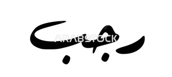 Rajab, the art of Arabic calligraphy, a manuscript in Arabic for the names of the months of the Hijri year, the twelve months in the Hijri calendar, white background, vector illustrator.