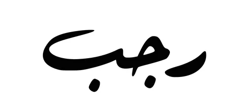 Rajab, the art of Arabic calligraphy, a manuscript in Arabic for the names of the months of the Hijri year, the twelve months in the Hijri calendar, white background, vector illustrator.